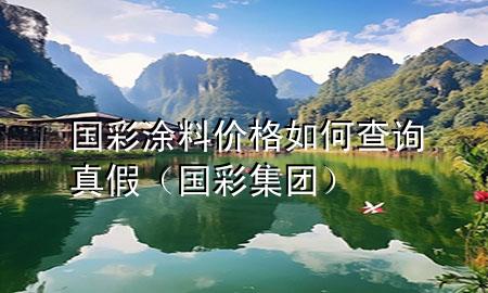 國彩涂料價格如何查詢真假（國彩集團）