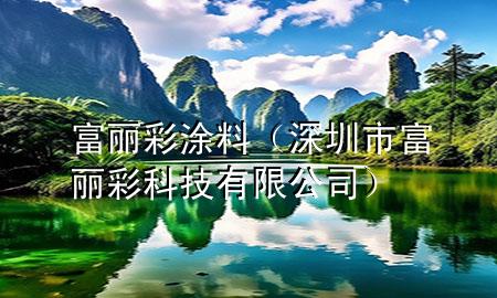 富麗彩涂料（深圳市富麗彩科技有限公司）