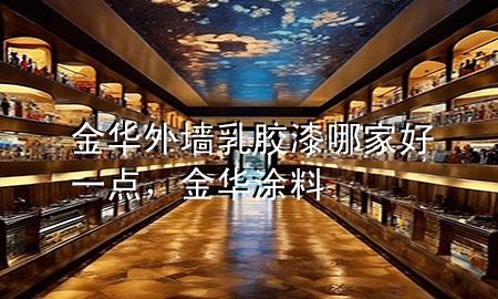 金華外墻乳膠漆哪家好一點，金華涂料