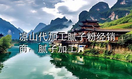 涼山代加工膩?zhàn)臃劢?jīng)銷(xiāo)商，膩?zhàn)蛹庸S