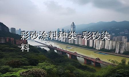 彩砂涂料種類-彩砂染料
