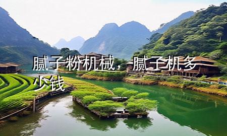 膩子粉機械，膩子機多少錢