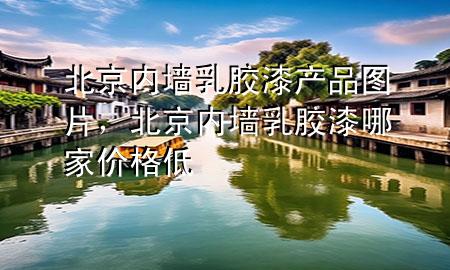 北京內(nèi)墻乳膠漆產(chǎn)品圖片，北京內(nèi)墻乳膠漆哪家價(jià)格低
