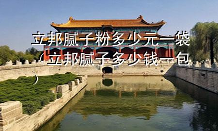 立邦膩子粉多少元一袋（立邦膩子多少錢一包）