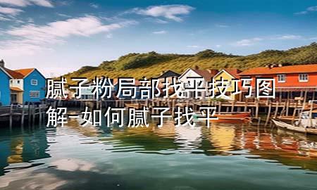 膩子粉局部找平技巧圖解-如何膩子找平