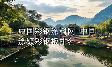 中國彩鋼涂料網(wǎng)-中國涂鍍彩鋼板排名