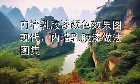 內(nèi)墻乳膠漆顏色效果圖現(xiàn)代，內(nèi)墻乳膠漆做法圖集