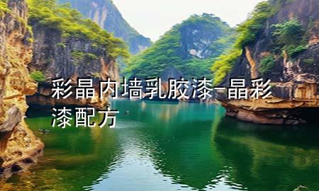 彩晶內(nèi)墻乳膠漆-晶彩漆配方