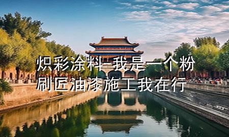 熾彩涂料-我是一個粉刷匠 油漆施工我在行