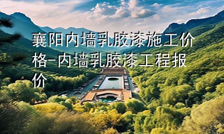 襄陽(yáng)內(nèi)墻乳膠漆施工價(jià)格-內(nèi)墻乳膠漆工程報(bào)價(jià)