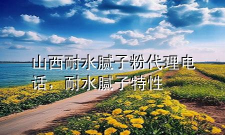 山西耐水膩?zhàn)臃鄞黼娫?，耐水膩?zhàn)犹匦?>
             </div>
             <!--文章無圖的情況下插入一張圖片end-->
              
      <p>本篇文章給大家談?wù)勆轿髂退佔(zhàn)臃?**理電話，以及耐水膩?zhàn)犹匦詫?yīng)的知識點(diǎn)，希望對各位有所幫助，不要忘了收***本站喔。
今天給各位分享山西耐水膩?zhàn)臃?**理電話的知識，其中也會對耐水膩?zhàn)犹匦赃M(jìn)行解釋，如果能碰巧解決***現(xiàn)在面臨的問題，別忘了關(guān)注本站，現(xiàn)在開始吧！</p><ol type=
