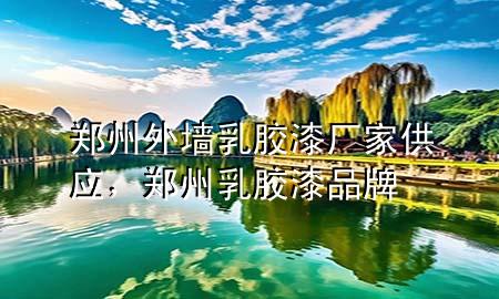 鄭州外墻乳膠漆廠家供應(yīng)，鄭州乳膠漆品牌