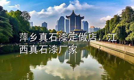 萍鄉(xiāng)真石漆定做店，江西真石漆廠家