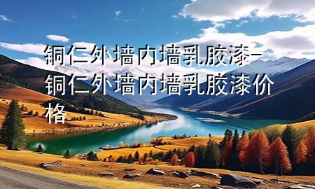 銅仁外墻內(nèi)墻乳膠漆-銅仁外墻內(nèi)墻乳膠漆價(jià)格