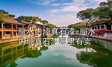 麗水內(nèi)墻真石漆-麗水內(nèi)墻真石漆哪里有賣