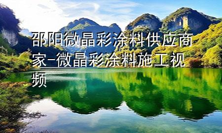 邵陽微晶彩涂料供應商家-微晶彩涂料施工視頻