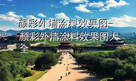 顏彩外墻涂料效果圖-顏彩外墻涂料效果圖大全
