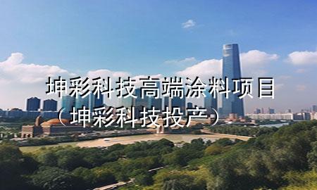 坤彩科技高端涂料項(xiàng)目（坤彩科技投產(chǎn)）