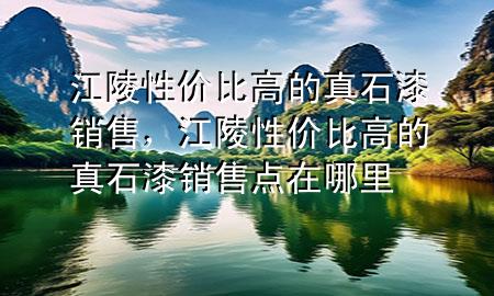 江陵性價(jià)比高的真石漆銷售，江陵性價(jià)比高的真石漆銷售點(diǎn)在哪里