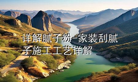 詳解膩?zhàn)臃?家裝刮膩?zhàn)邮┕すに囋斀?>
             </div>
             <!--文章無(wú)圖的情況下插入一張圖片end-->
              
      <p>本篇文章給大家談?wù)勗斀饽佔(zhàn)臃?，以及家裝刮膩?zhàn)邮┕すに囋斀鈱?duì)應(yīng)的知識(shí)點(diǎn)，希望對(duì)各位有所幫助，不要忘了收***本站喔。
今天給各位分享詳解膩?zhàn)臃鄣闹R(shí)，其中也會(huì)對(duì)家裝刮膩?zhàn)邮┕すに囋斀膺M(jìn)行解釋?zhuān)绻芘銮山鉀Q***現(xiàn)在面臨的問(wèn)題，別忘了關(guān)注本站，現(xiàn)在開(kāi)始吧！</p><ol type=