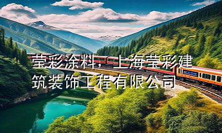 瑩彩涂料，上?，摬式ㄖb飾工程有限公司