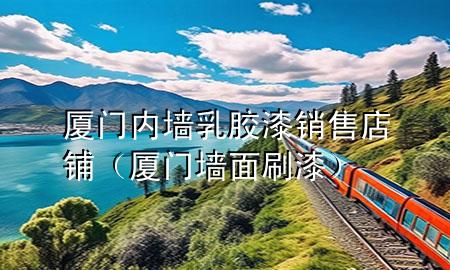 廈門內(nèi)墻乳膠漆銷售店鋪（廈門墻面刷漆）