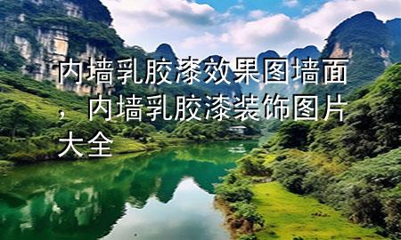 內(nèi)墻乳膠漆效果圖 墻面，內(nèi)墻乳膠漆裝飾圖片大全