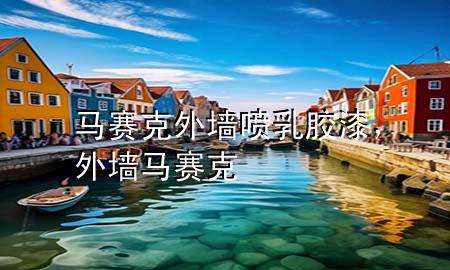 馬賽克外墻噴乳膠漆，外墻 馬賽克