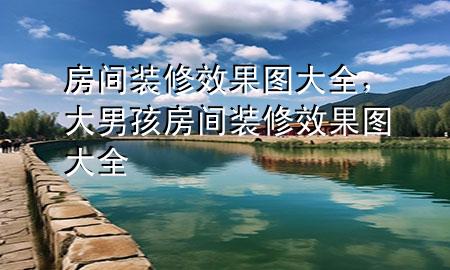 房間裝修效果圖大全，大男孩房間裝修效果圖大全