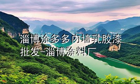 淄博涂多多內(nèi)墻乳膠漆批發(fā)-淄博涂料廠
