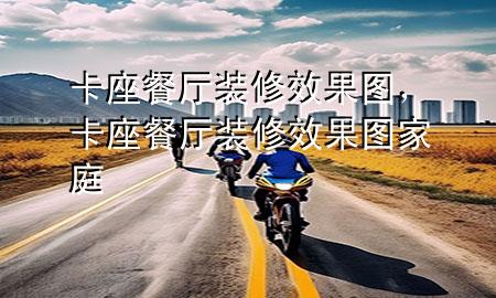 卡座餐廳裝修效果圖，卡座餐廳裝修效果圖家庭