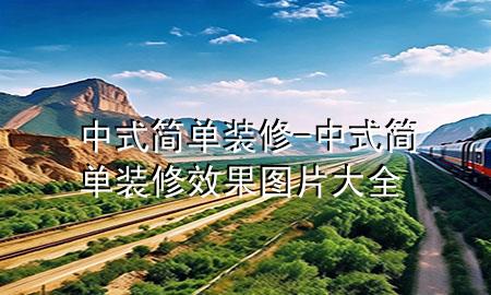 中式簡單裝修-中式簡單裝修效果圖片大全