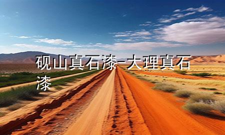 硯山真石漆-大理真石漆
