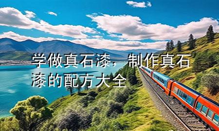 學(xué)做真石漆，制作真石漆的配方大全