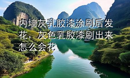 內(nèi)墻灰乳膠漆涂刷后發(fā)花，灰色乳膠漆刷出來怎么會(huì)花