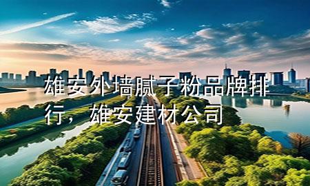 雄安外墻膩?zhàn)臃燮放婆判校郯步ú墓?>
             </div>
             <!--文章無圖的情況下插入一張圖片end-->
              
      <p>本篇文章給大家談?wù)勑郯餐鈮δ佔(zhàn)臃燮放婆判?，以及雄安建材公司?duì)應(yīng)的知識(shí)點(diǎn)，希望對(duì)各位有所幫助，不要忘了收***本站喔。
今天給各位分享雄安外墻膩?zhàn)臃燮放婆判械闹R(shí)，其中也會(huì)對(duì)雄安建材公司進(jìn)行解釋，如果能碰巧解決***現(xiàn)在面臨的問題，別忘了關(guān)注本站，現(xiàn)在開始吧！</p><ol type=