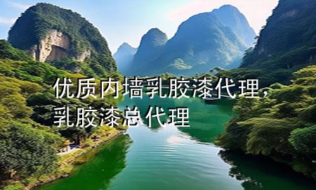 優(yōu)質(zhì)內(nèi)墻乳膠漆代理，乳膠漆總代理