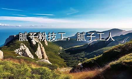 膩?zhàn)臃奂脊?，膩?zhàn)庸と?>
             </div>
             <!--文章無圖的情況下插入一張圖片end-->
              
      <p>本篇文章給大家談?wù)勀佔(zhàn)臃奂脊ぃ约澳佔(zhàn)庸と藢?duì)應(yīng)的知識(shí)點(diǎn)，希望對(duì)各位有所幫助，不要忘了收***本站喔。
今天給各位分享膩?zhàn)臃奂脊さ闹R(shí)，其中也會(huì)對(duì)膩?zhàn)庸と诉M(jìn)行解釋，如果能碰巧解決***現(xiàn)在面臨的問題，別忘了關(guān)注本站，現(xiàn)在開始吧！</p><ol type=