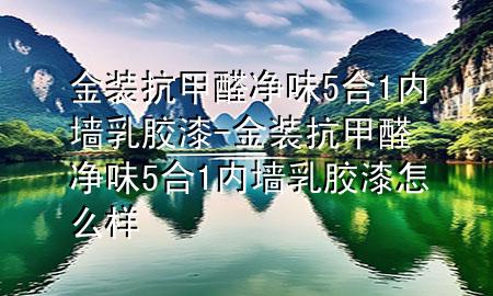 金裝抗甲醛凈味5合1內(nèi)墻乳膠漆-金裝抗甲醛凈味5合1內(nèi)墻乳膠漆怎么樣