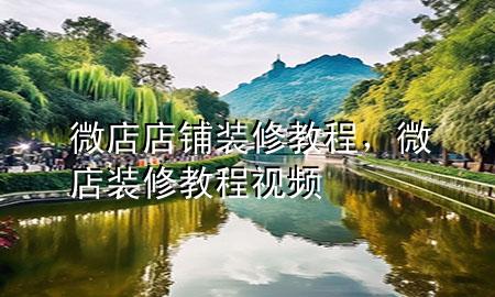 微店店鋪裝修教程，微店裝修教程視頻