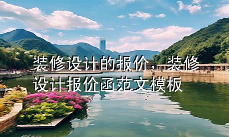 裝修設計的報價，裝修設計報價函范文模板
