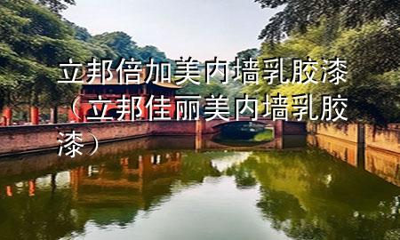立邦倍加美內(nèi)墻乳膠漆（立邦佳麗美內(nèi)墻乳膠漆）