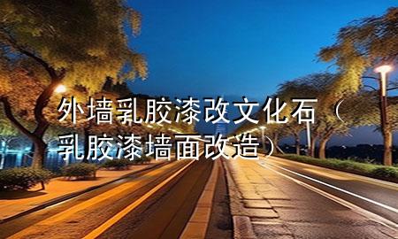 外墻乳膠漆改文化石（乳膠漆墻面改造）
