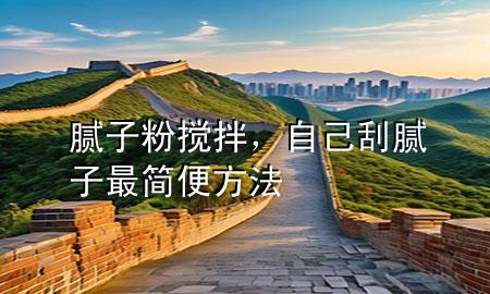 膩?zhàn)臃蹟嚢瑁约汗文佔(zhàn)幼詈?jiǎn)便方法