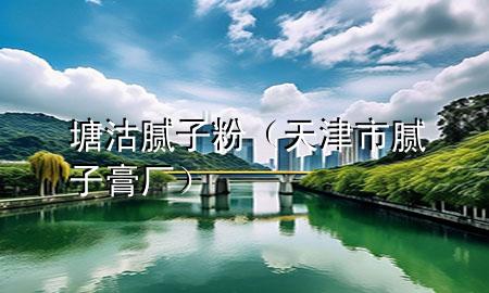 塘沽膩?zhàn)臃郏ㄌ旖蚴心佔(zhàn)痈鄰S）