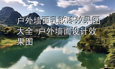 戶外墻面乳膠漆效果圖大全-戶外墻面設(shè)計(jì)效果圖