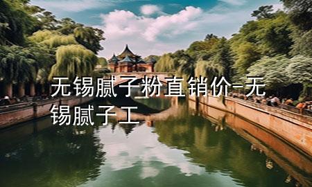 無錫膩?zhàn)臃壑变N價(jià)-無錫膩?zhàn)庸?>
             </div>
             <!--文章無圖的情況下插入一張圖片end-->
              
      <p>本篇文章給大家談?wù)劅o錫膩?zhàn)臃壑变N價(jià)，以及無錫膩?zhàn)庸?duì)應(yīng)的知識(shí)點(diǎn)，希望對(duì)各位有所幫助，不要忘了收***本站喔。
今天給各位分享無錫膩?zhàn)臃壑变N價(jià)的知識(shí)，其中也會(huì)對(duì)無錫膩?zhàn)庸みM(jìn)行解釋，如果能碰巧解決***現(xiàn)在面臨的問題，別忘了關(guān)注本站，現(xiàn)在開始吧！</p><ol type=