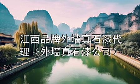 江西品牌外墻真石漆代理（外墻真石漆公司）