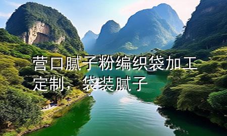 營(yíng)口膩?zhàn)臃劬幙棿庸ざㄖ?，袋裝膩?zhàn)?>
             </div>
             <!--文章無(wú)圖的情況下插入一張圖片end-->
              
      <p>大家好，今天小編關(guān)注到一個(gè)比較有意思的話題，就是關(guān)于營(yíng)口膩?zhàn)臃劬幙棿庸ざㄖ频膯?wèn)題，于是小編就整理了4個(gè)相關(guān)介紹營(yíng)口膩?zhàn)臃劬幙棿庸ざㄖ频慕獯穑屛覀円黄鹂纯窗伞?/p><ol type=