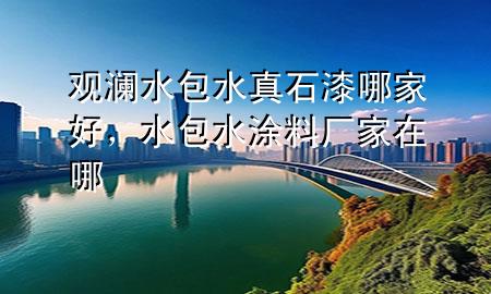 觀瀾水包水真石漆哪家好，水包水涂料廠家在哪
